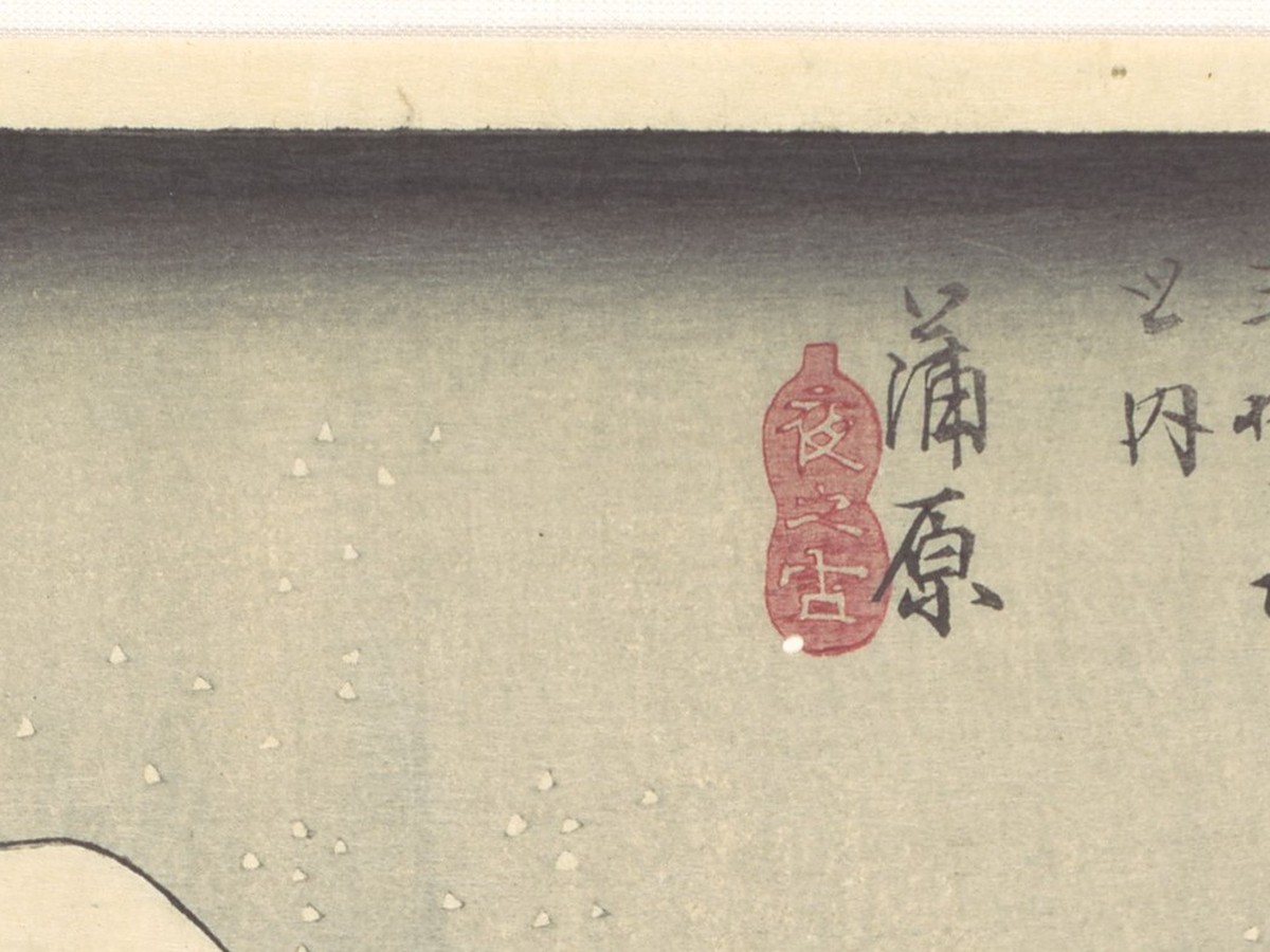 歌川広重「東海道五十三次 蒲原 夜之雪」（1833-1834年）一文字ぼかしのディテール