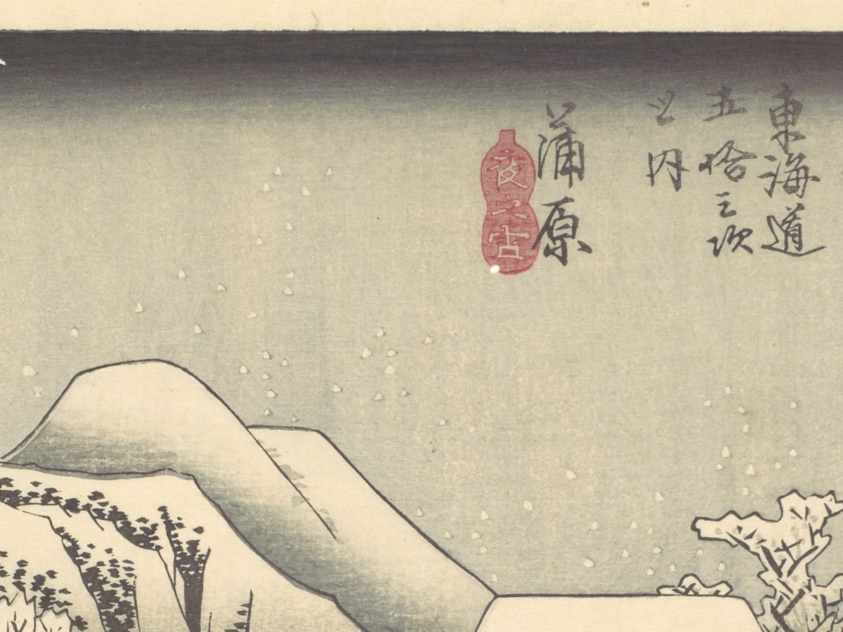 歌川広重「東海道五十三次 蒲原 夜之雪」（1833-1834年）空と山のディテール