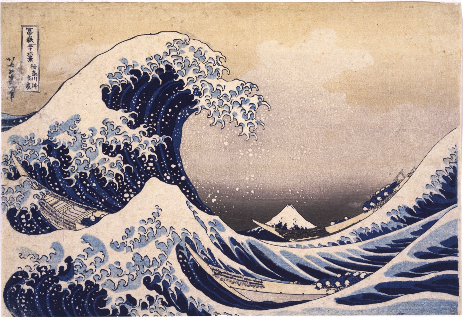 葛飾北斎「冨嶽三十六景 神奈川沖浪裏」（1831年頃）世界各地の美術館に原版が所蔵される