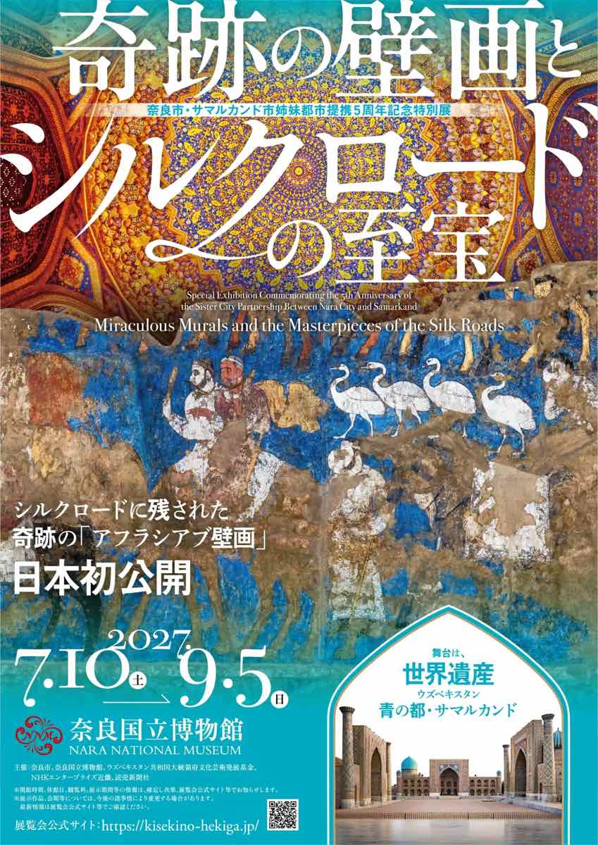 奇跡の壁画とシルクロードの至宝（奈良国立博物館）のポスター
