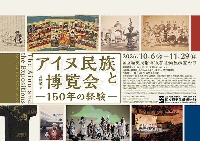 アイヌ民族と博覧会 150年の経験（国立歴史民俗博物館）のポスター