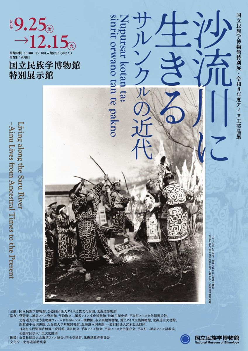 国立民族学博物館特別展・令和8年度アイヌ工芸品展「沙流川に生きる サルンクㇽの近代」（国立民族学博物館）のポスター