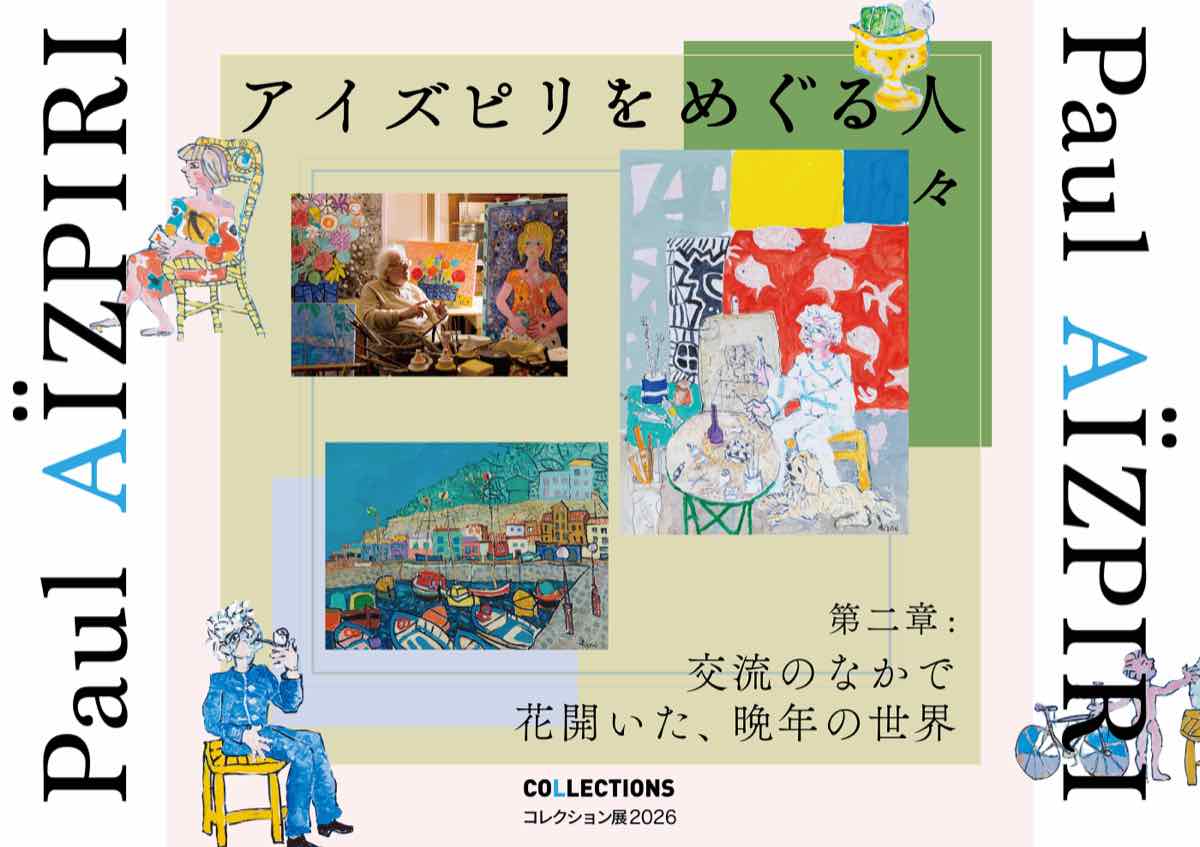 コレクション展2026 アイズピリをめぐる人々 第二章 交流のなかで花開いた、晩年の世界（なかた美術館）のポスター