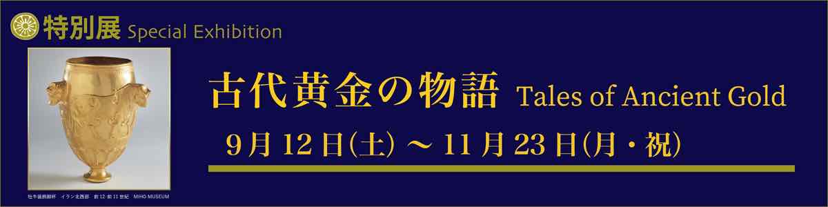 特別展 古代黄金の物語（岡山市立オリエント美術館）のポスター