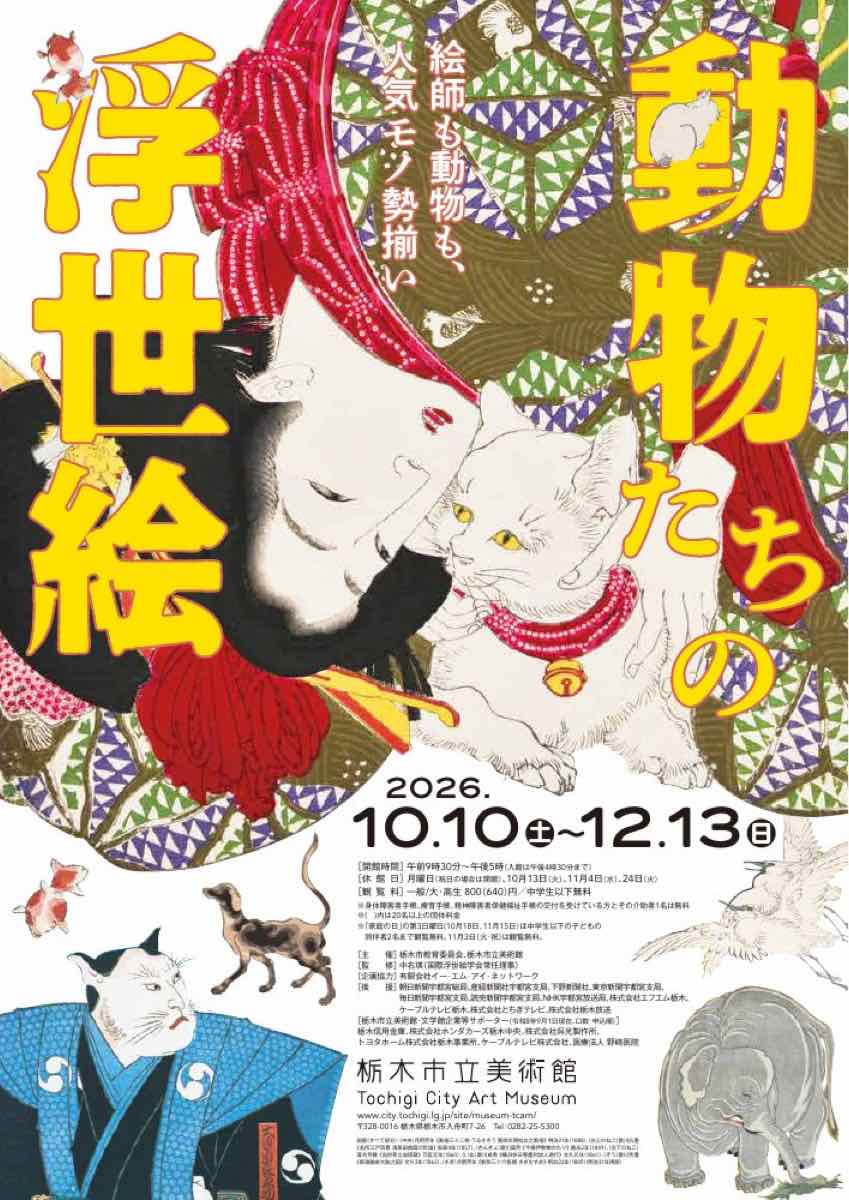 絵師も動物も、人気モノ勢揃い 動物たちの浮世絵（栃木市立美術館）のポスター