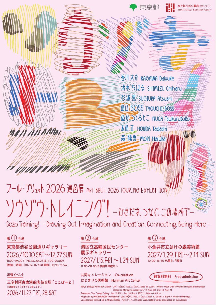 アール・ブリュット2026巡回展「ソウゾウ・トレイニング！ ひきだす、つなぐ、この場所で」（東京都渋谷公園通りギャラリー）のポスター