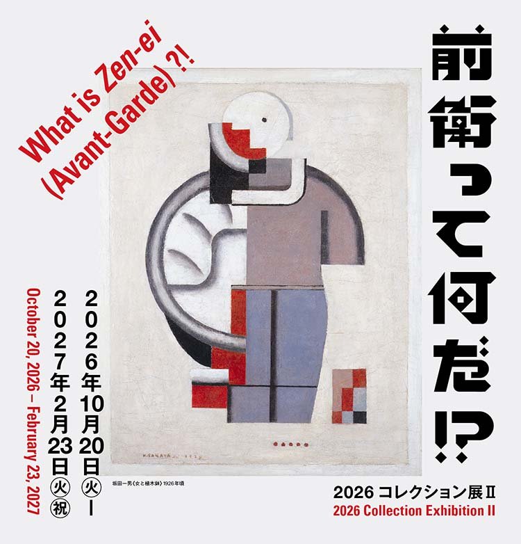 コレクション展Ⅱ 前衛って何だ!?（兵庫県立美術館）のポスター