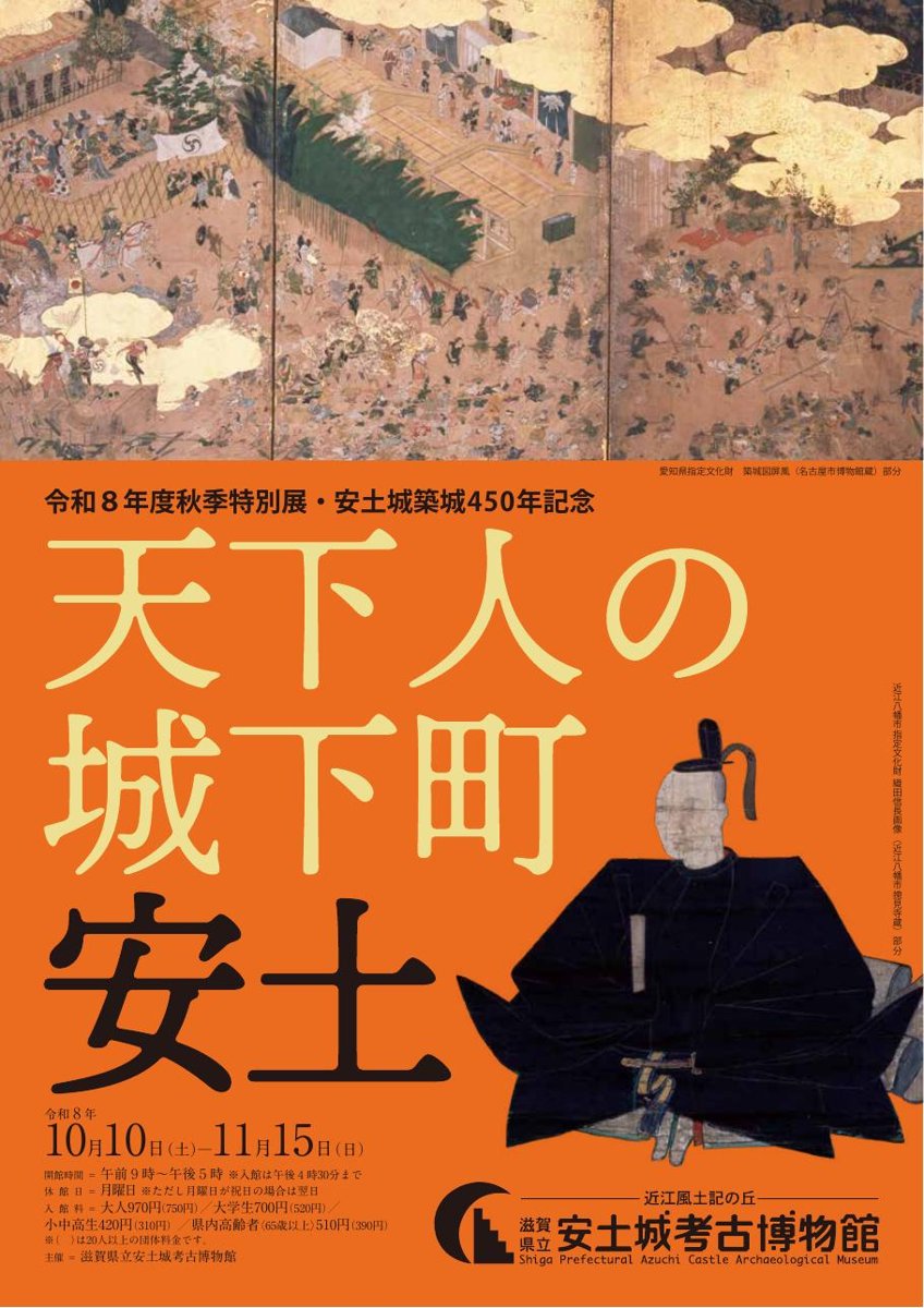 安土城築城450年記念 秋季特別展 天下人の城下町 安土（滋賀県立安土城考古博物館）のポスター