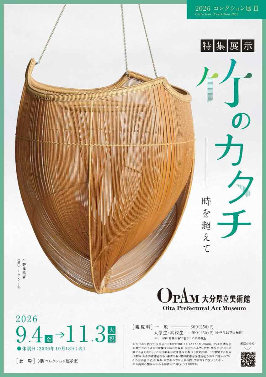 2026年コレクション展 Ⅲ 【特集展示】竹のカタチ 時を超えて（大分県立美術館）のポスター