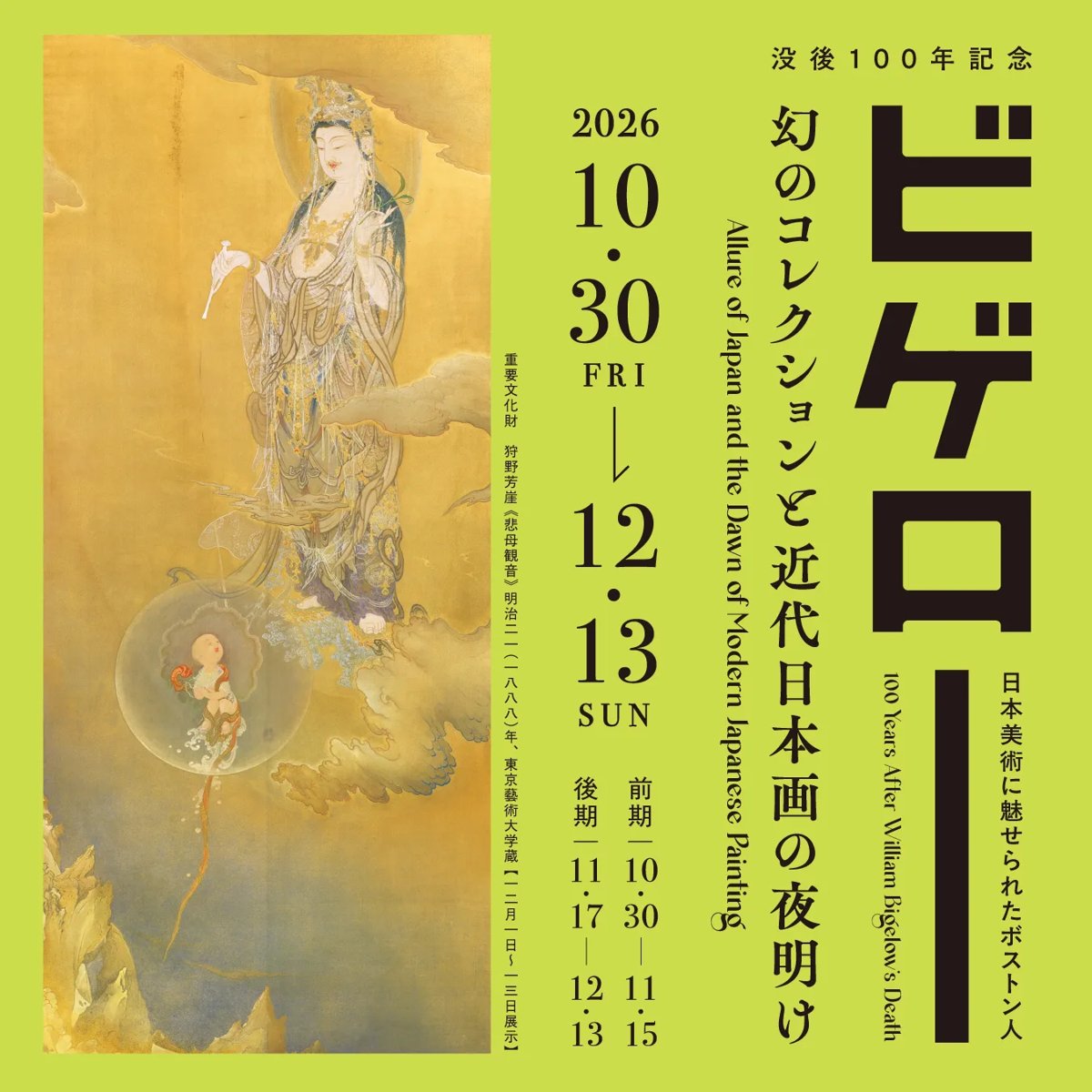 没後100年記念 ビゲロー 幻のコレクションと近代日本画の夜明け 日本美術に魅せられたボストン人（愛知県美術館）のポスター