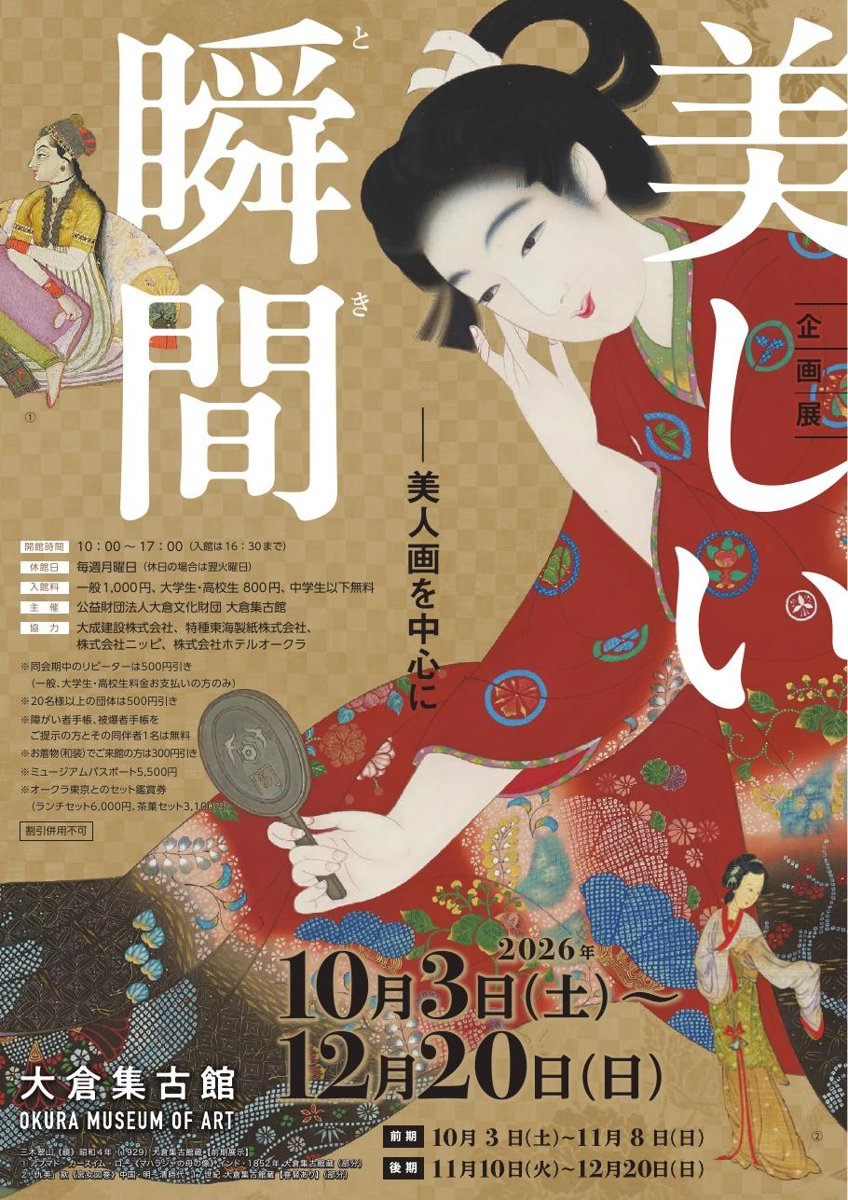 美しい瞬間（とき） 美人画を中心に（大倉集古館）のポスター