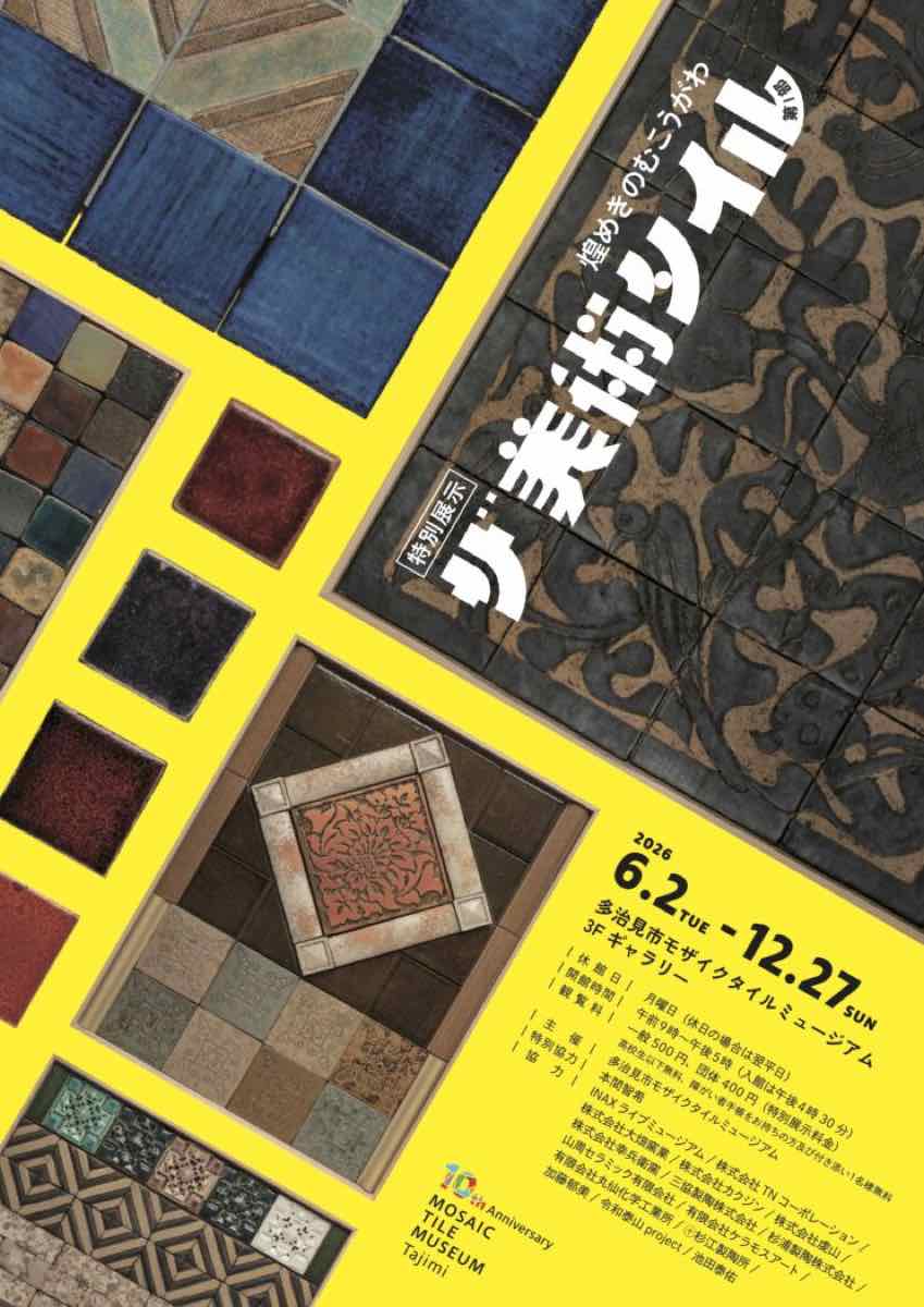 ザ 美術タイル 第Ⅰ部 ～煌めきのむこうがわ～（多治見市モザイクタイルミュージアム）のポスター