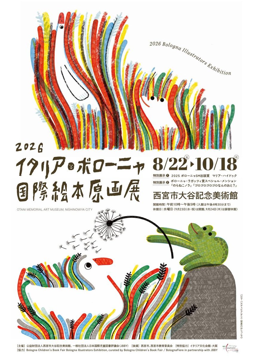 2026イタリア・ボローニャ国際絵本原画展