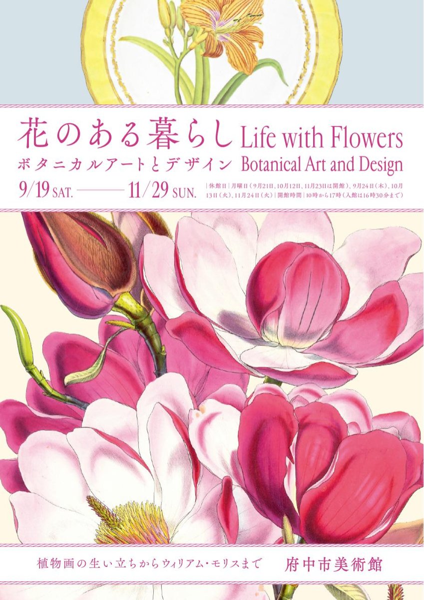 花のある暮らし ボタニカルアートとデザイン（府中市美術館）のポスター