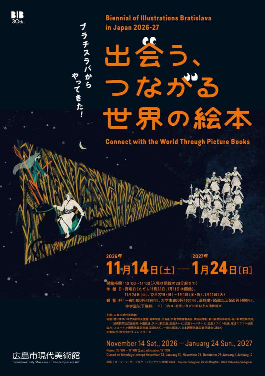 ブラチスラバからやってきた！出会う、つながる世界の絵本（広島市現代美術館）のポスター