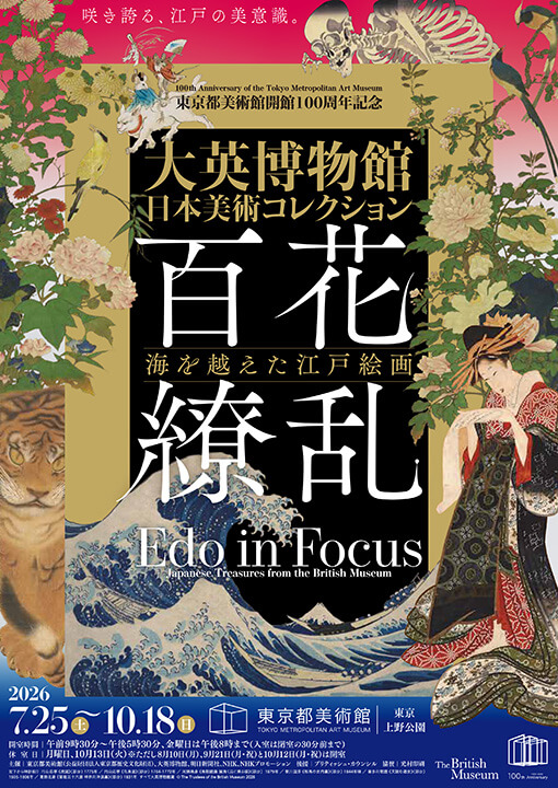 東京都美術館開館100周年記念 大英博物館日本美術コレクション 百花繚乱 — 海を越えた江戸絵画