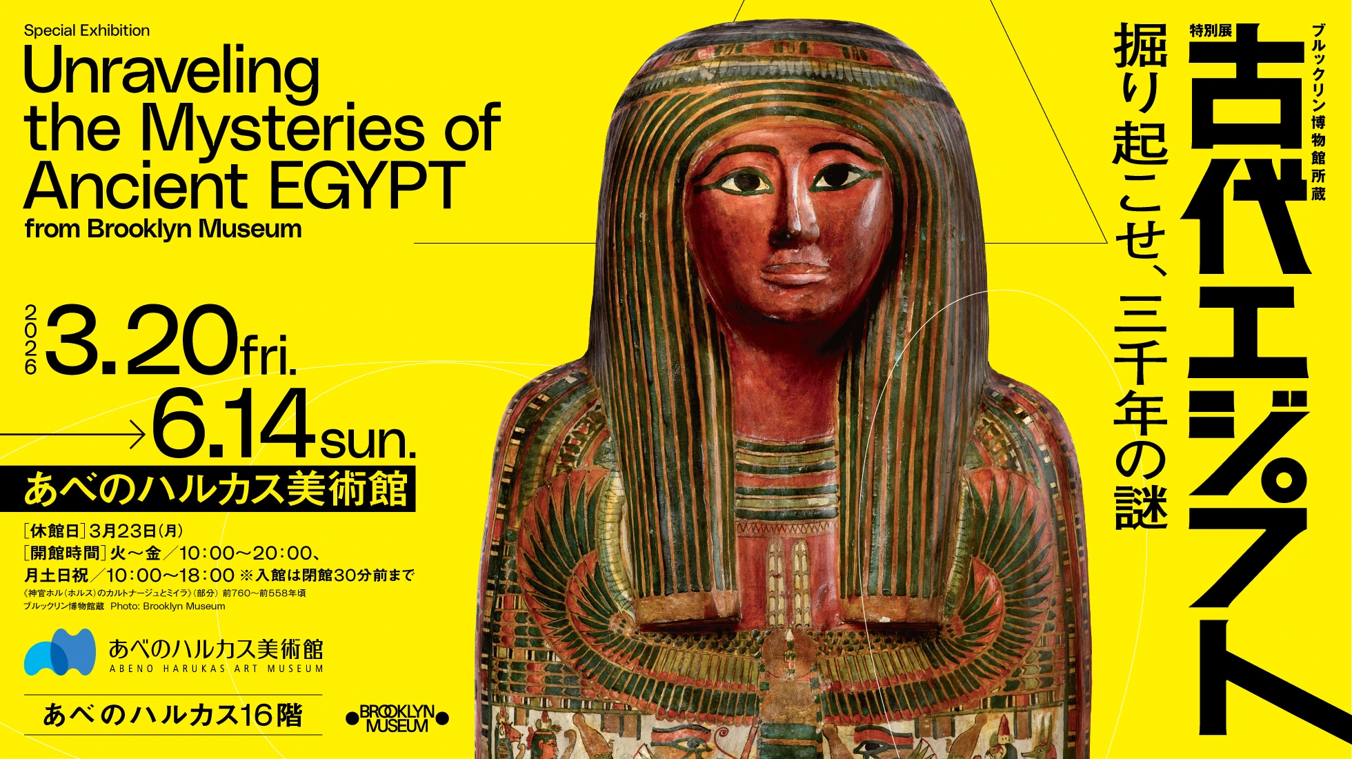 ブルックリン博物館所蔵 特別展 古代エジプト