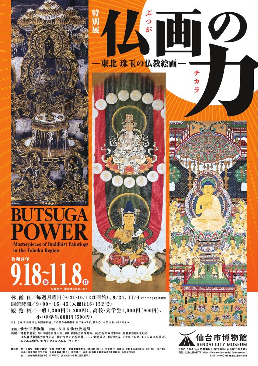 特別展「仏画の力 東北 珠玉の仏教絵画 」（仙台市博物館）のポスター