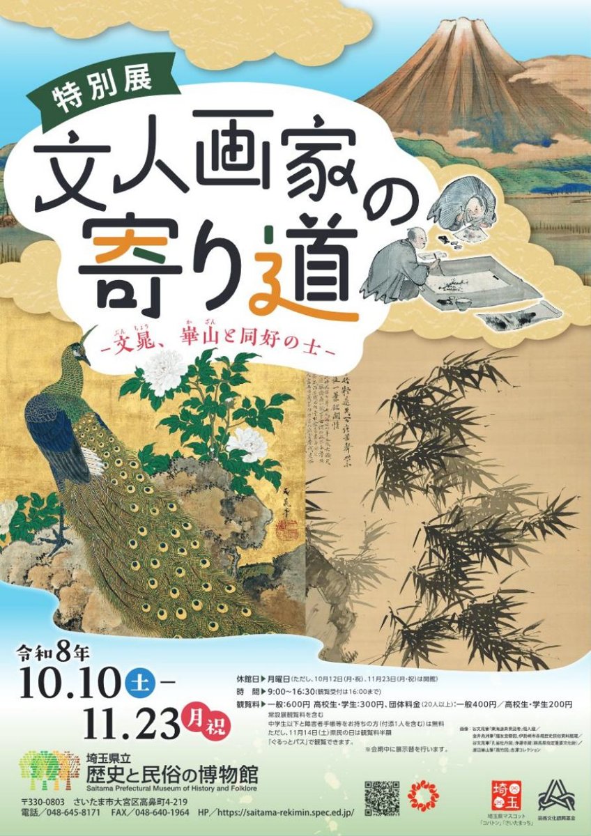 特別展 文人画家の寄り道ー文晁、崋山と同好の士ー（埼玉県立歴史と民俗の博物館）のポスター