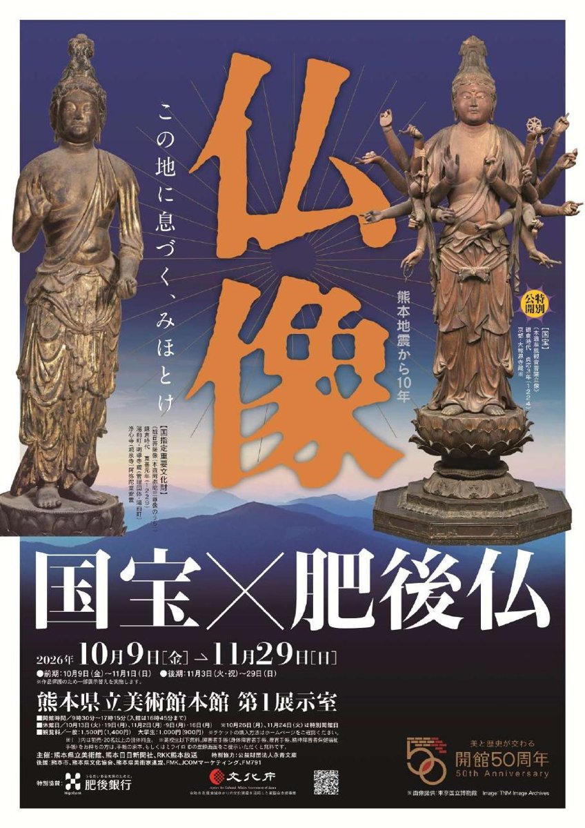 熊本地震から10年 仏像 国宝×肥後仏（熊本県立美術館）のポスター