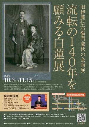 秋の企画展「流転の140年を顧みる白蓮展」（旧伊藤伝右衛門邸）のポスター