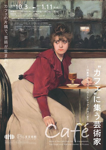 “カフェ”に集う芸術家 印象派からゴッホ、ロートレック、ピカソまで（ひろしま美術館）のポスター