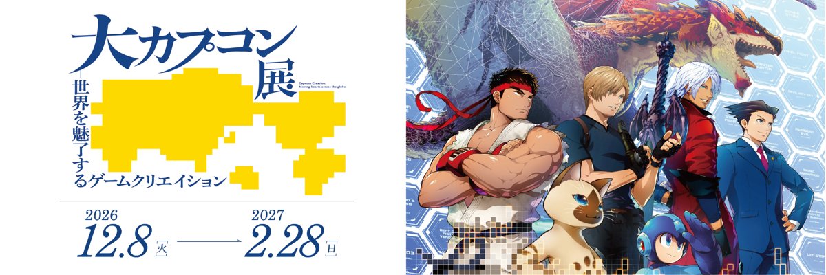 大カプコン展 世界を魅了するゲームクリエイション（佐川美術館）のポスター