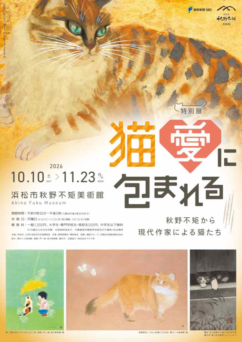 猫愛に包まれる 秋野不矩から現代作家による猫たち（浜松市秋野不矩美術館）のポスター