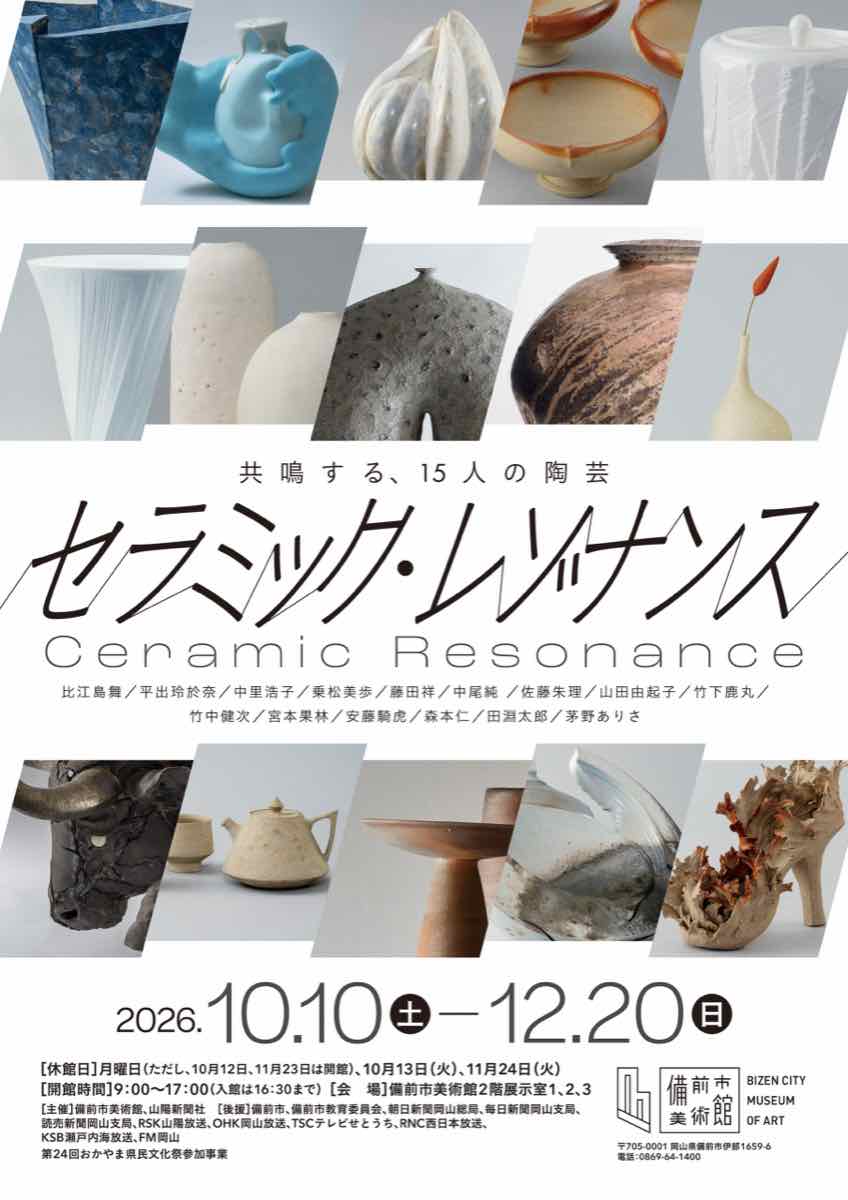 特別展 セラミック・レゾナンス（備前市美術館）のポスター