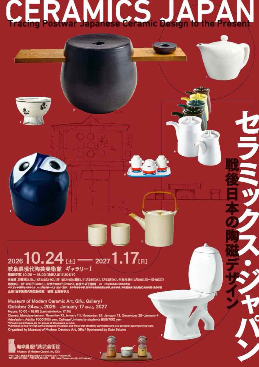 セラミックス・ジャパン 戦後日本の陶磁デザイン（岐阜県現代陶芸美術館）のポスター