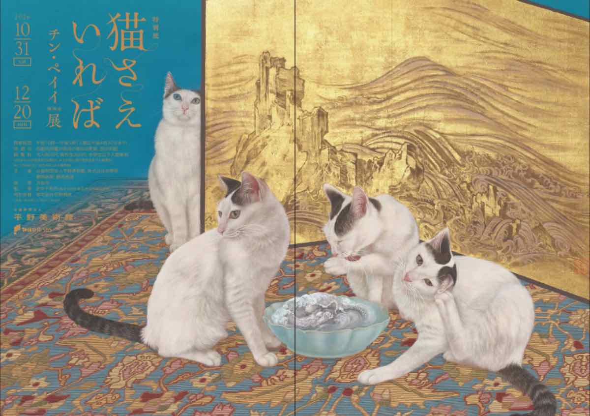 猫さえいれば チン・ペイイ展（平野美術館）のポスター