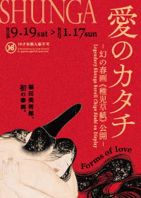愛のカタチ 幻の春画《稚児草紙》公開（福田美術館）のポスター