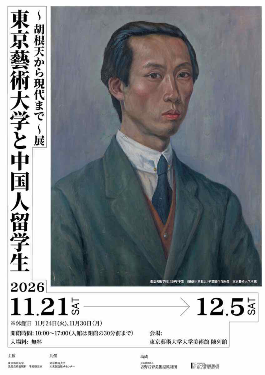 東京藝術大学と中国人留学生 胡根天から現代まで展（東京藝術大学大学美術館）のポスター