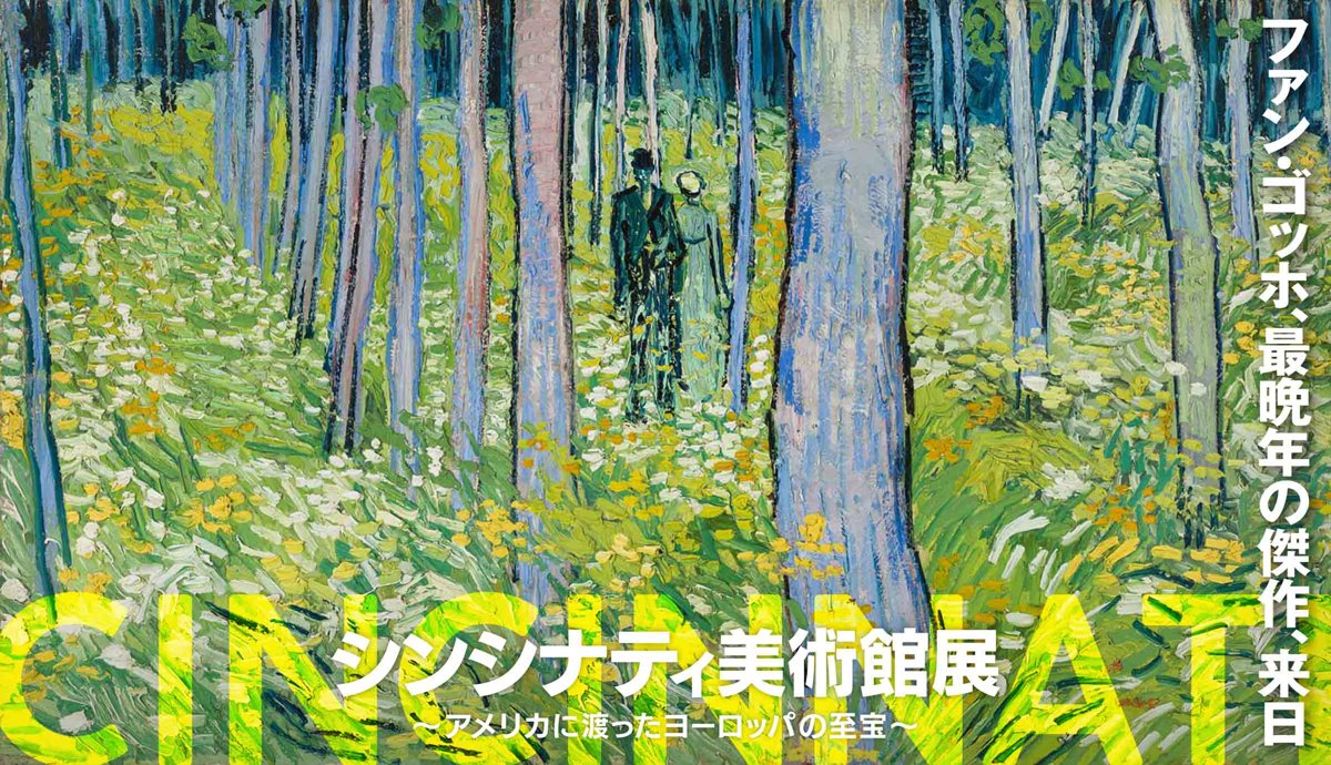 シンシナティ美術館展 ～アメリカに渡ったヨーロッパの至宝～（上野の森美術館）のポスター