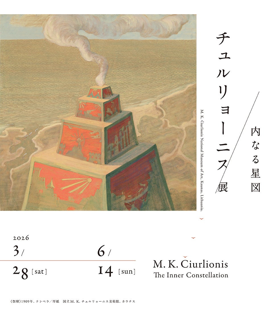 チュルリョーニス展 内なる星図（国立西洋美術館）2026年 | Museum Box