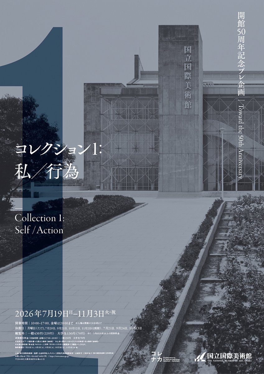 開館50周年記念プレ企画 コレクション1 私／行為（国立国際美術館）のポスター
