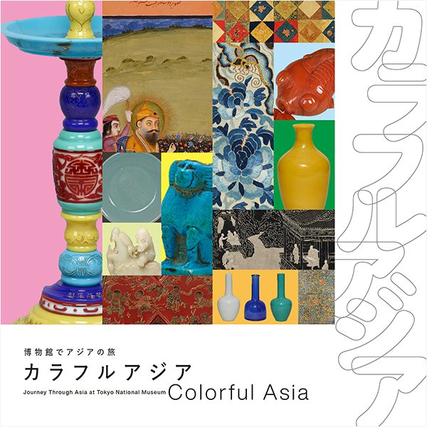 博物館でアジアの旅 カラフルアジア（東京国立博物館）のポスター