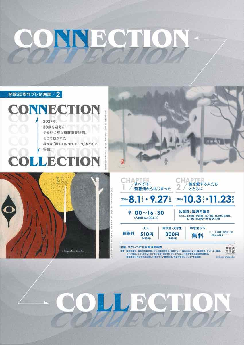 開館30周年プレ企画展2 CONNECTION⇔COLLECTION（やないづ町立斎藤清美術館）のポスター