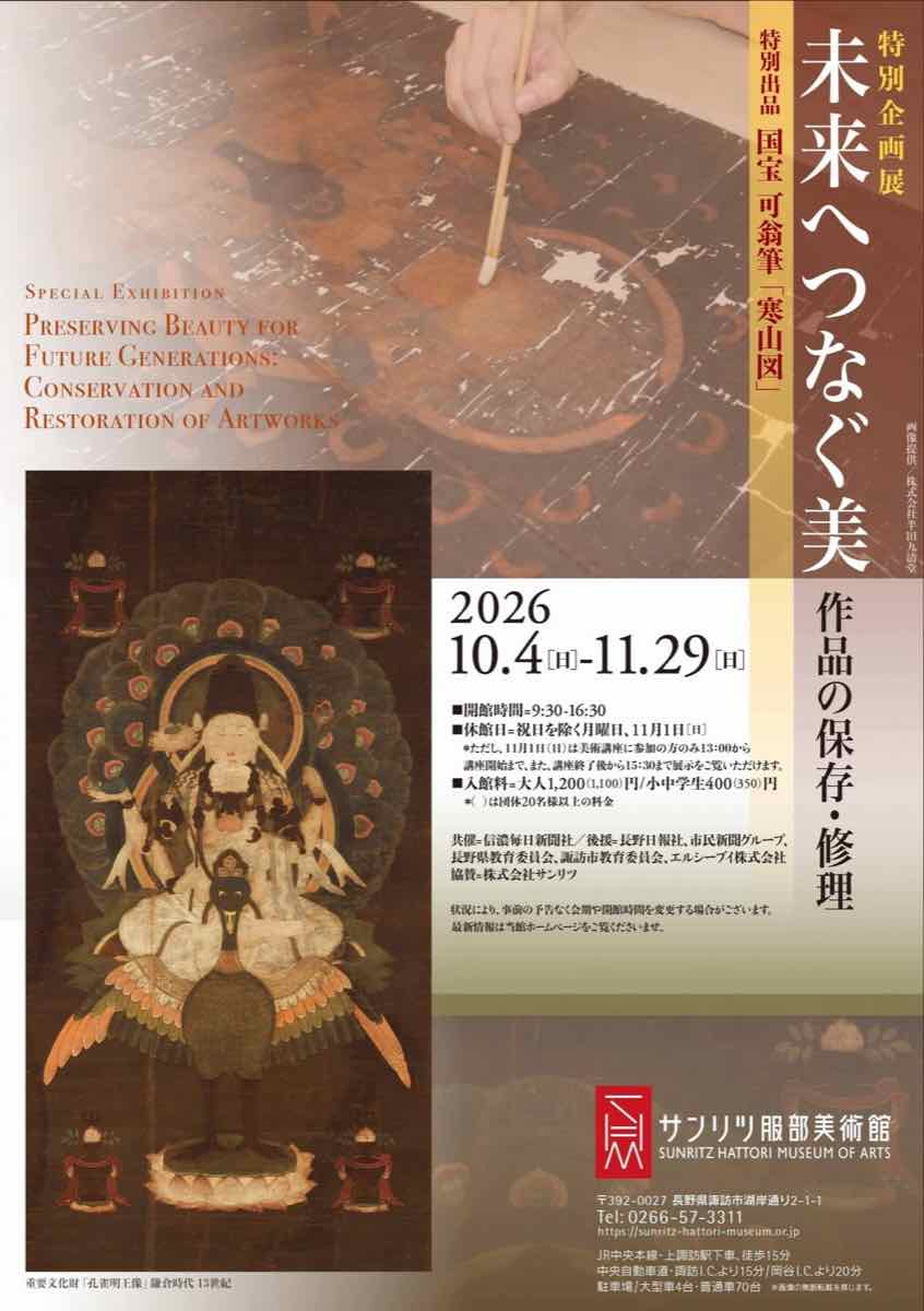 特別企画展 未来へつなぐ美 作品の保存・修理（サンリツ服部美術館）のポスター