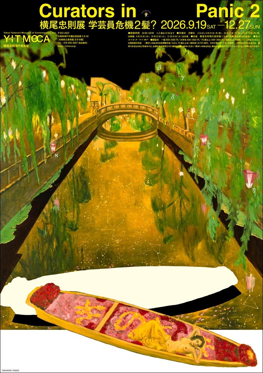 Curators in Panic 2 〜横尾忠則展 学芸員危機2髪？（横尾忠則現代美術館）のポスター