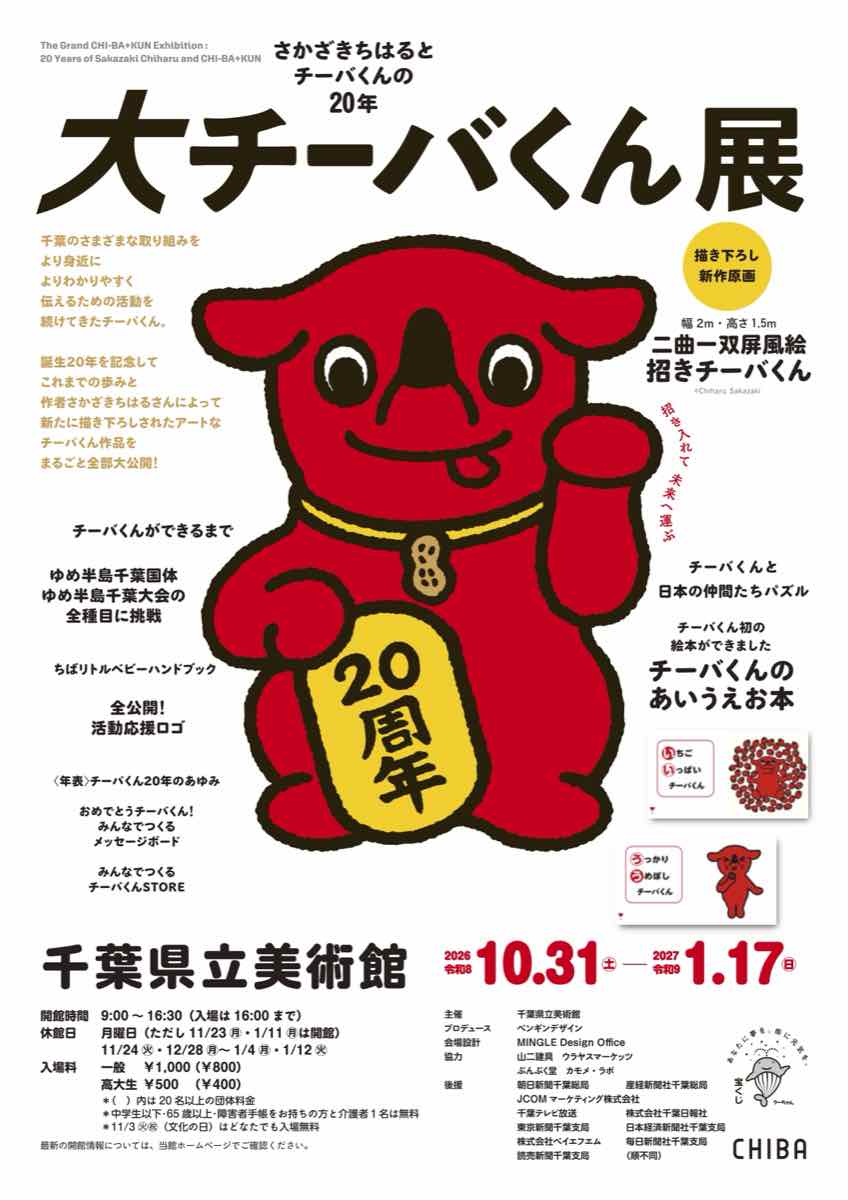 大チーバくん展 さかざきちはるとチーバくんの20年（千葉県立美術館）のポスター