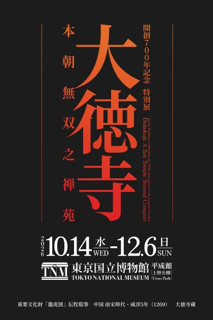 開創700年記念 特別展「大徳寺 本朝無双之禅苑」