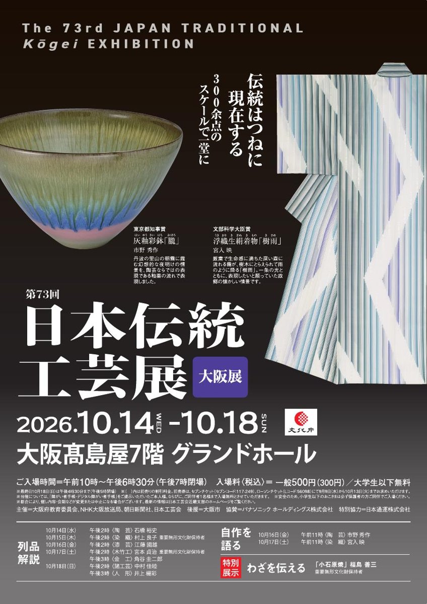 第73回 日本伝統工芸展〈大阪展〉