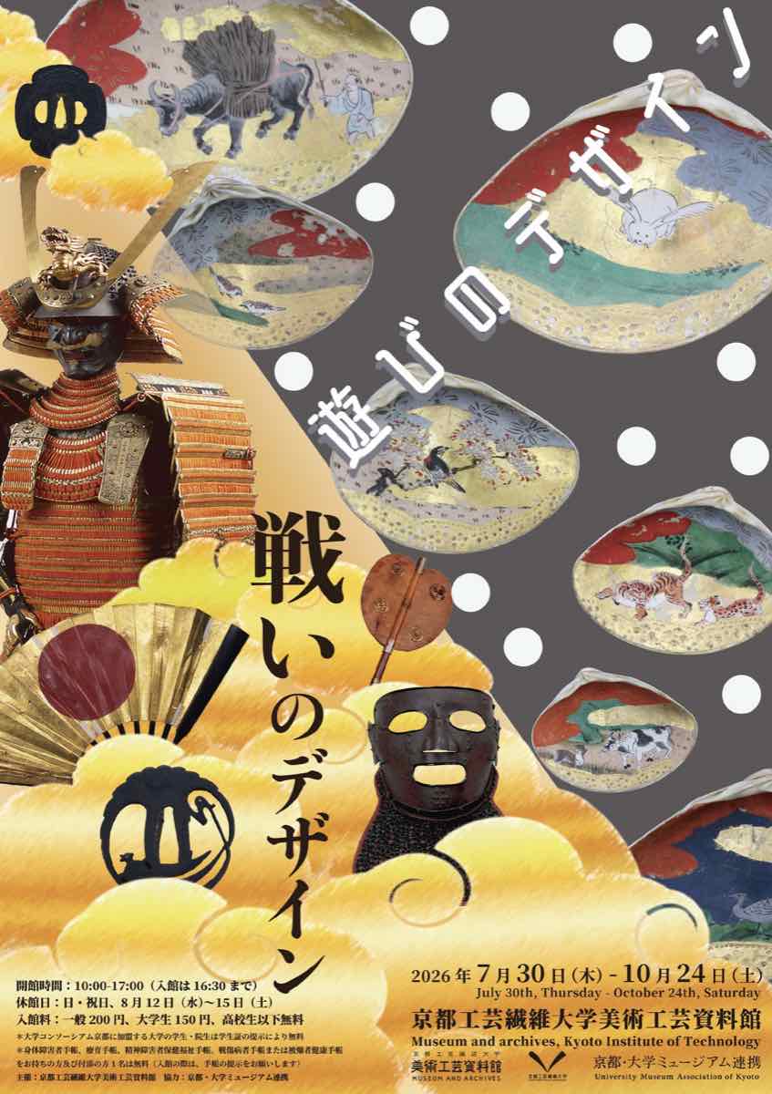 戦いのデザイン／遊びのデザイン（京都工芸繊維大学美術工芸資料館）のポスター