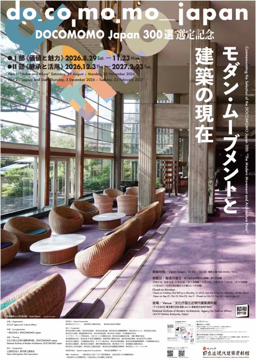 DOCOMOMO Japan 300選 選定記念 モダン・ムーブメントと建築の現在（文化庁国立近現代建築資料館）のポスター