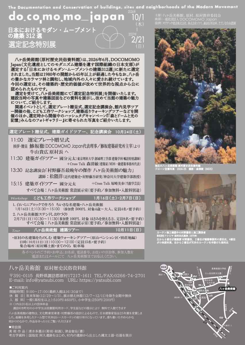 DOCOMOMO Japan 日本におけるモダン・ムーブメントの建築312選 選定記念特別展（八ヶ岳美術館（原村歴史民俗資料館））のポスター