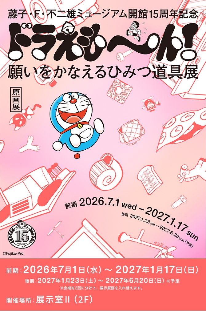 開館15周年記念 ドラえも～ん！願いをかなえるひみつ道具展（川崎市 藤子・F・不二雄ミュージアム）のポスター