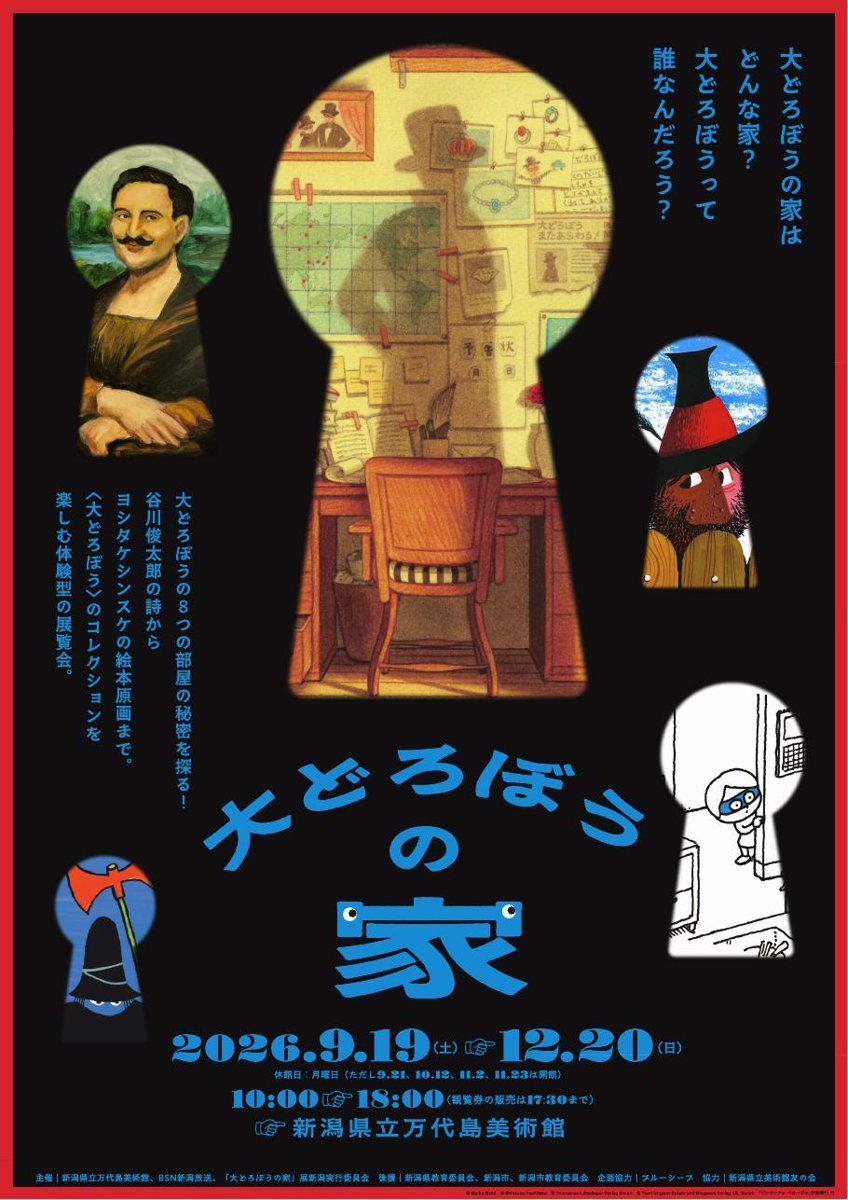 大どろぼうの家（新潟県立万代島美術館）のポスター
