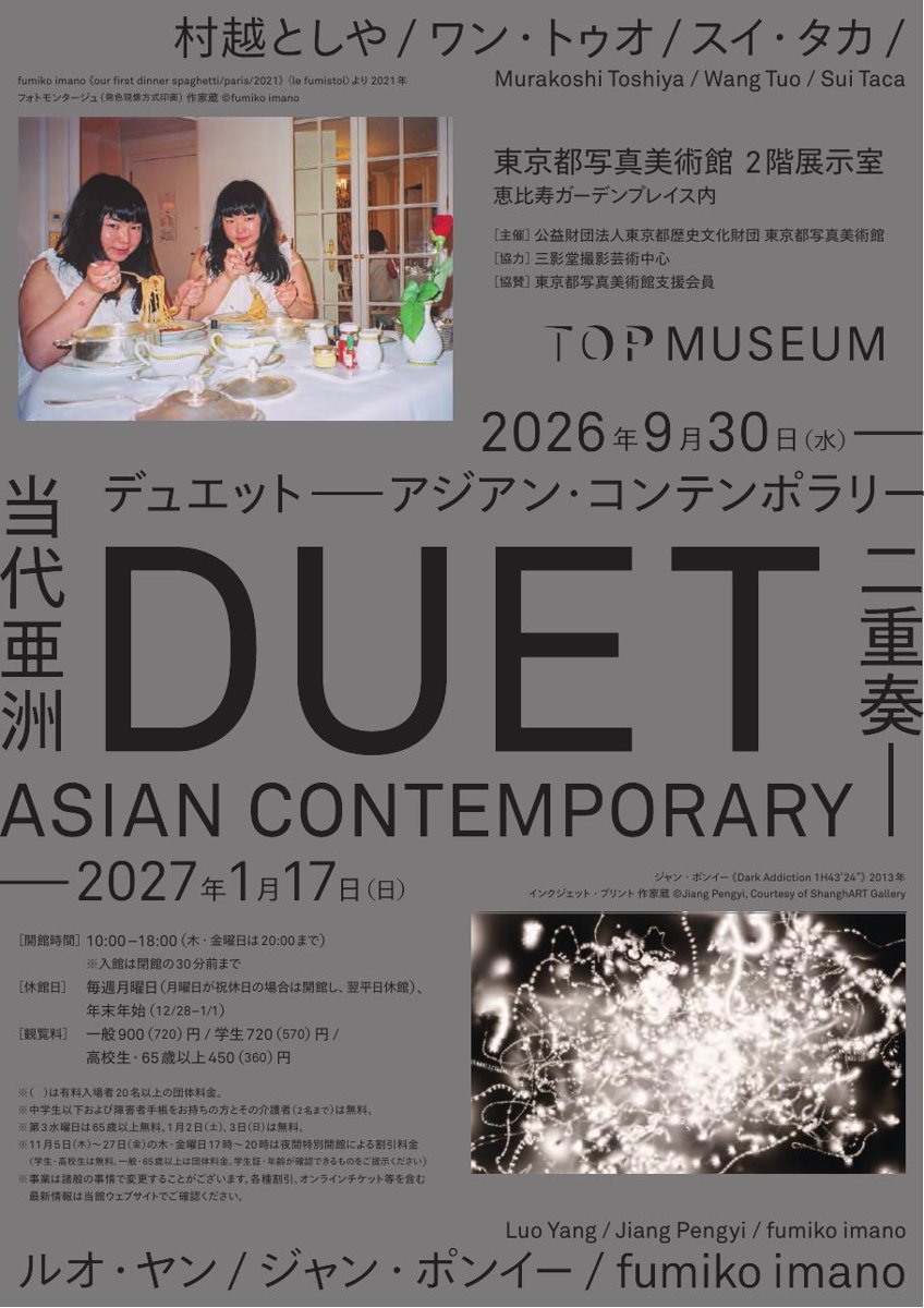 デュエット アジアン・コンテンポラリー（東京都写真美術館）のポスター