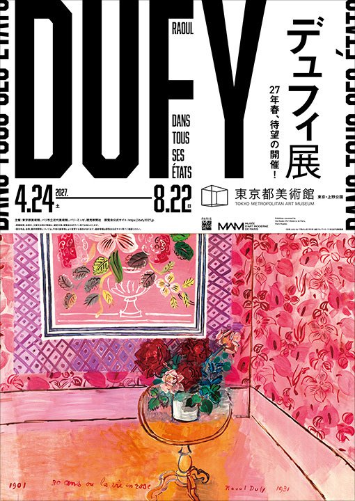 デュフィ展（東京都美術館）のポスター